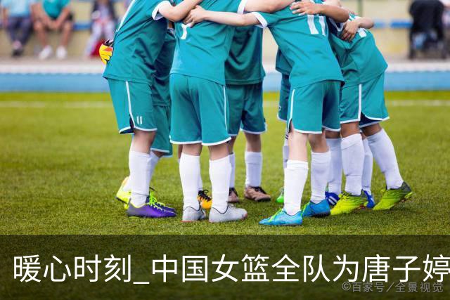 暖心时刻 中国女篮全队为唐子婷、钟佳丽庆生